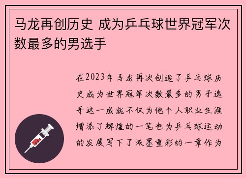 马龙再创历史 成为乒乓球世界冠军次数最多的男选手