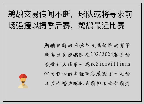 鹈鹕交易传闻不断，球队或将寻求前场强援以搏季后赛，鹈鹕最近比赛