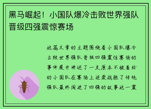黑马崛起！小国队爆冷击败世界强队晋级四强震惊赛场