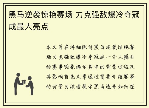 黑马逆袭惊艳赛场 力克强敌爆冷夺冠成最大亮点