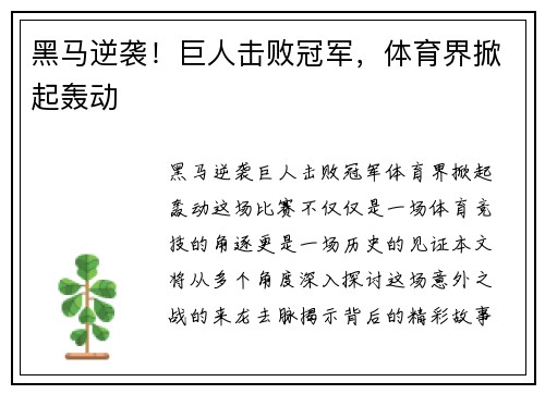 黑马逆袭！巨人击败冠军，体育界掀起轰动