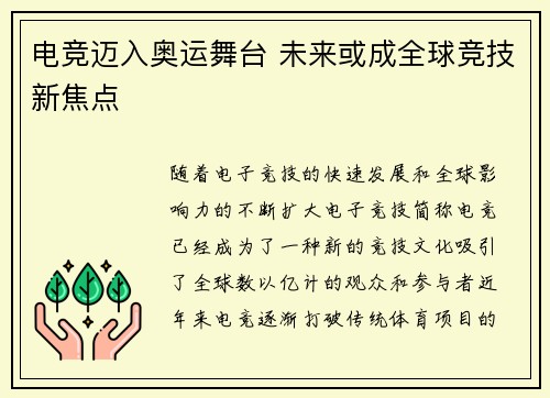 电竞迈入奥运舞台 未来或成全球竞技新焦点