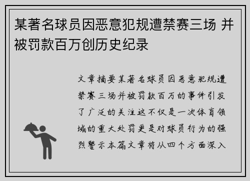 某著名球员因恶意犯规遭禁赛三场 并被罚款百万创历史纪录