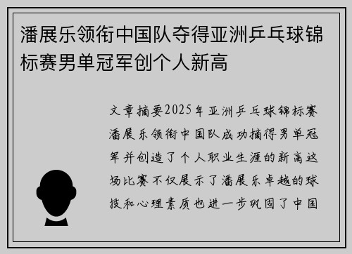 潘展乐领衔中国队夺得亚洲乒乓球锦标赛男单冠军创个人新高