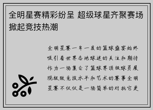 全明星赛精彩纷呈 超级球星齐聚赛场掀起竞技热潮