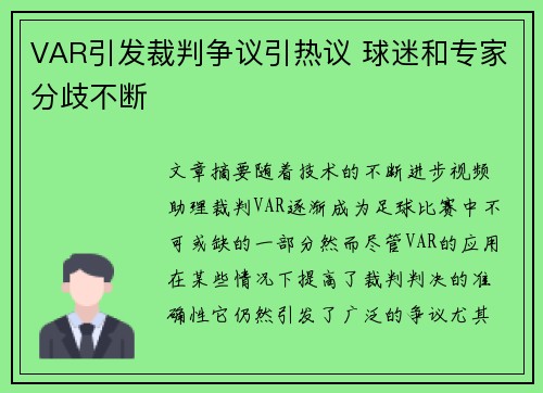 VAR引发裁判争议引热议 球迷和专家分歧不断