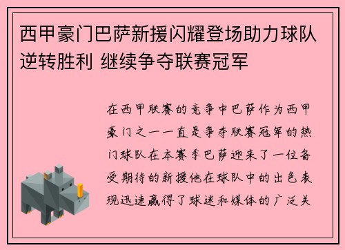 西甲豪门巴萨新援闪耀登场助力球队逆转胜利 继续争夺联赛冠军