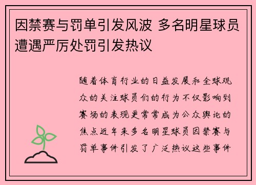因禁赛与罚单引发风波 多名明星球员遭遇严厉处罚引发热议