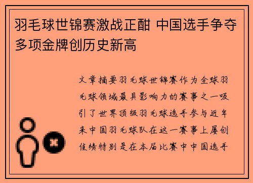 羽毛球世锦赛激战正酣 中国选手争夺多项金牌创历史新高