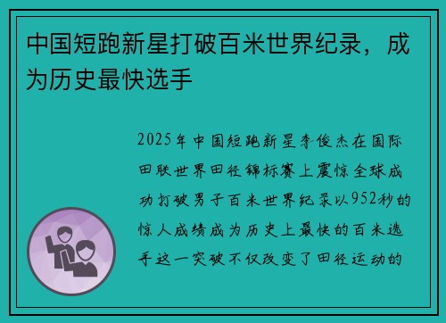 中国短跑新星打破百米世界纪录，成为历史最快选手