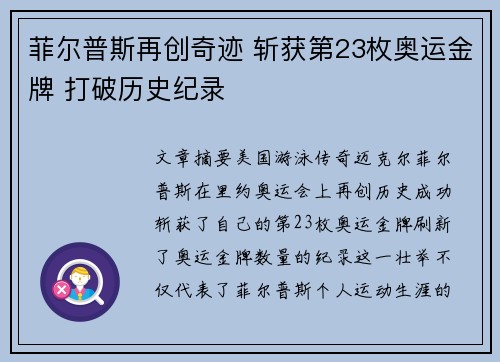 菲尔普斯再创奇迹 斩获第23枚奥运金牌 打破历史纪录