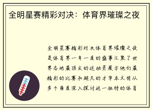 全明星赛精彩对决：体育界璀璨之夜
