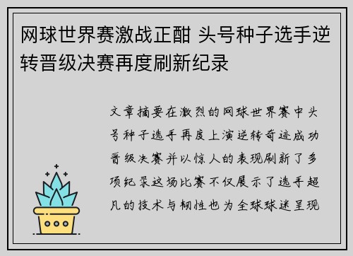 网球世界赛激战正酣 头号种子选手逆转晋级决赛再度刷新纪录