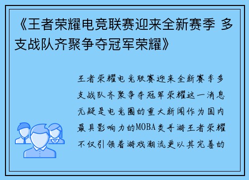 《王者荣耀电竞联赛迎来全新赛季 多支战队齐聚争夺冠军荣耀》