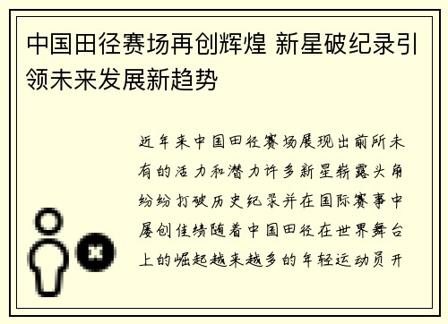 中国田径赛场再创辉煌 新星破纪录引领未来发展新趋势
