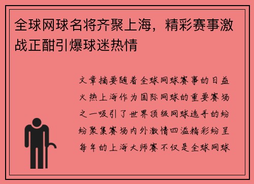 全球网球名将齐聚上海，精彩赛事激战正酣引爆球迷热情