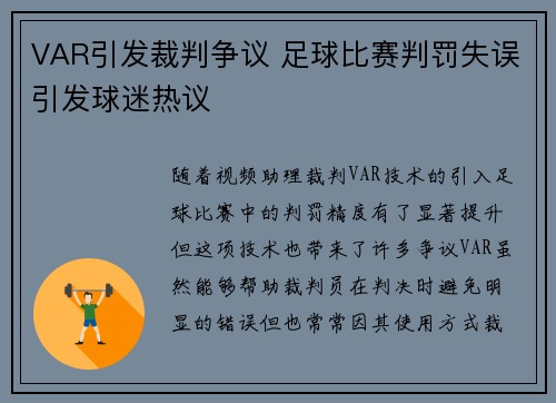VAR引发裁判争议 足球比赛判罚失误引发球迷热议