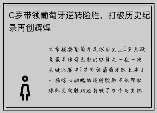 C罗带领葡萄牙逆转险胜，打破历史纪录再创辉煌