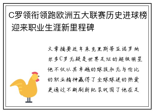 C罗领衔领跑欧洲五大联赛历史进球榜 迎来职业生涯新里程碑