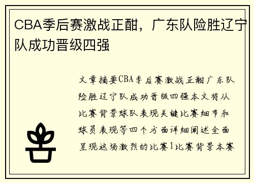 CBA季后赛激战正酣，广东队险胜辽宁队成功晋级四强