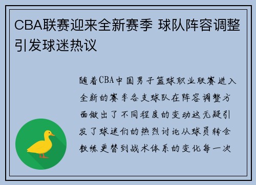 CBA联赛迎来全新赛季 球队阵容调整引发球迷热议