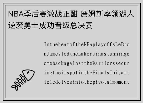 NBA季后赛激战正酣 詹姆斯率领湖人逆袭勇士成功晋级总决赛