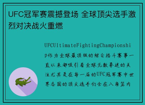UFC冠军赛震撼登场 全球顶尖选手激烈对决战火重燃