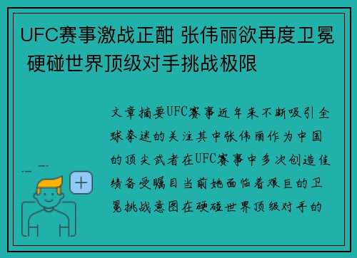 UFC赛事激战正酣 张伟丽欲再度卫冕 硬碰世界顶级对手挑战极限