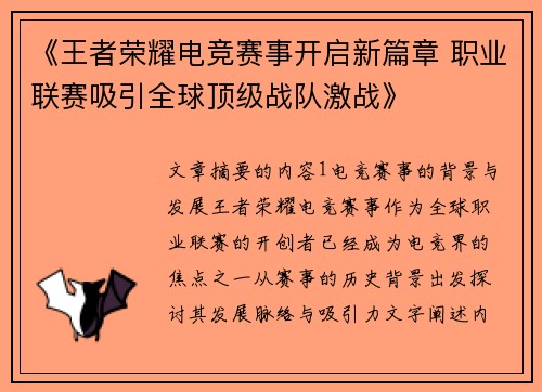 《王者荣耀电竞赛事开启新篇章 职业联赛吸引全球顶级战队激战》