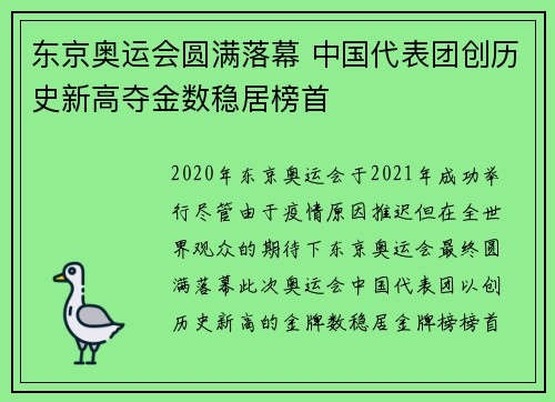 东京奥运会圆满落幕 中国代表团创历史新高夺金数稳居榜首