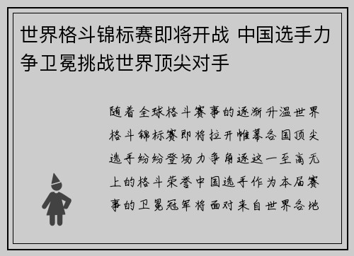 世界格斗锦标赛即将开战 中国选手力争卫冕挑战世界顶尖对手