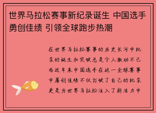 世界马拉松赛事新纪录诞生 中国选手勇创佳绩 引领全球跑步热潮