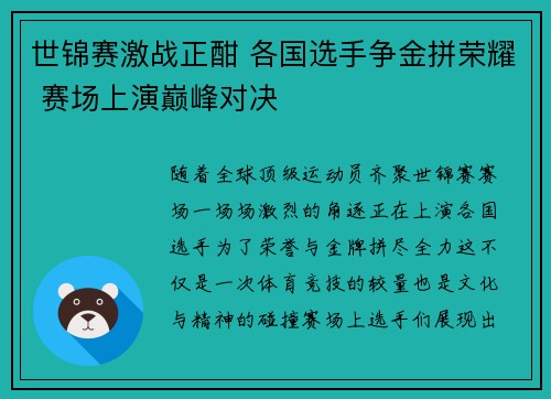世锦赛激战正酣 各国选手争金拼荣耀 赛场上演巅峰对决