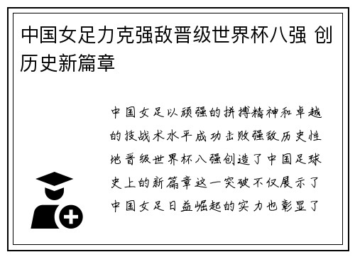 中国女足力克强敌晋级世界杯八强 创历史新篇章