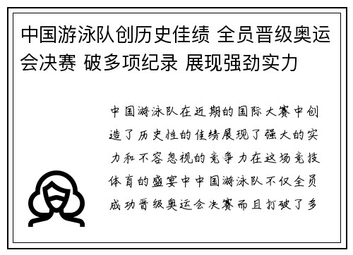 中国游泳队创历史佳绩 全员晋级奥运会决赛 破多项纪录 展现强劲实力