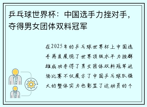 乒乓球世界杯：中国选手力挫对手，夺得男女团体双料冠军