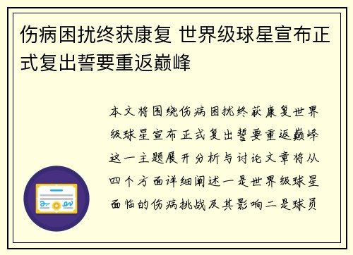 伤病困扰终获康复 世界级球星宣布正式复出誓要重返巅峰