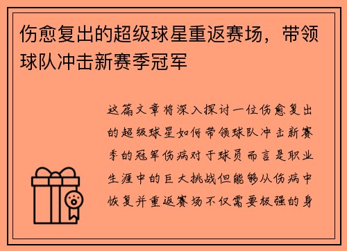 伤愈复出的超级球星重返赛场，带领球队冲击新赛季冠军