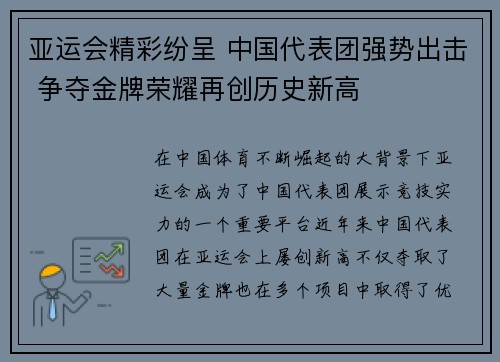 亚运会精彩纷呈 中国代表团强势出击 争夺金牌荣耀再创历史新高