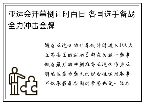 亚运会开幕倒计时百日 各国选手备战全力冲击金牌
