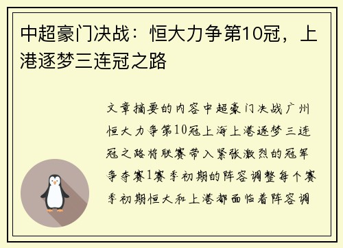 中超豪门决战：恒大力争第10冠，上港逐梦三连冠之路