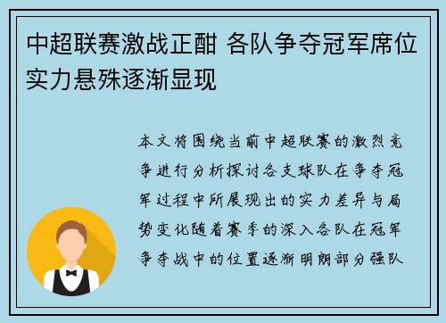 中超联赛激战正酣 各队争夺冠军席位实力悬殊逐渐显现