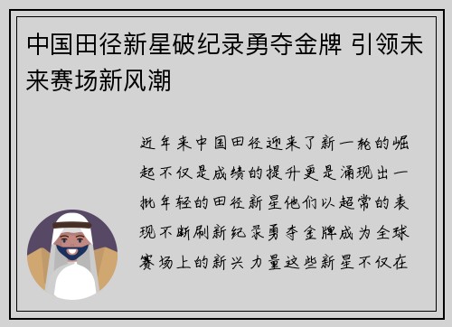 中国田径新星破纪录勇夺金牌 引领未来赛场新风潮