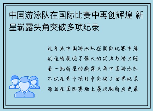 中国游泳队在国际比赛中再创辉煌 新星崭露头角突破多项纪录