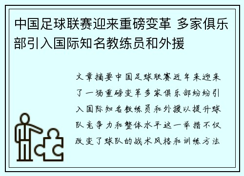 中国足球联赛迎来重磅变革 多家俱乐部引入国际知名教练员和外援