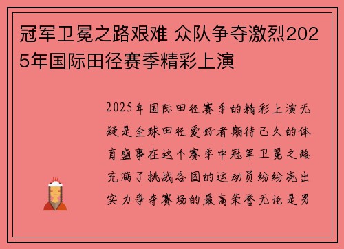 冠军卫冕之路艰难 众队争夺激烈2025年国际田径赛季精彩上演