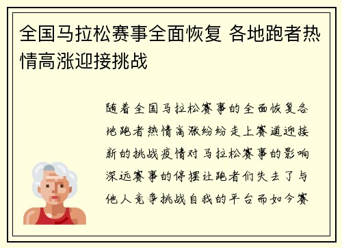 全国马拉松赛事全面恢复 各地跑者热情高涨迎接挑战