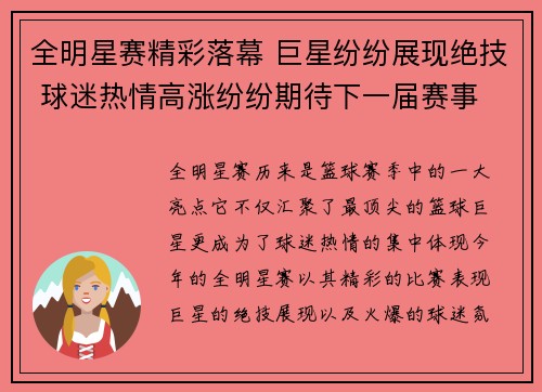 全明星赛精彩落幕 巨星纷纷展现绝技 球迷热情高涨纷纷期待下一届赛事