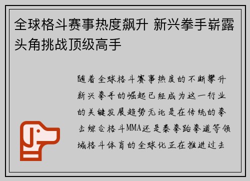 全球格斗赛事热度飙升 新兴拳手崭露头角挑战顶级高手