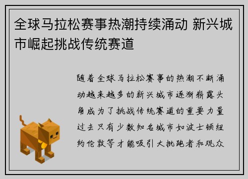 全球马拉松赛事热潮持续涌动 新兴城市崛起挑战传统赛道